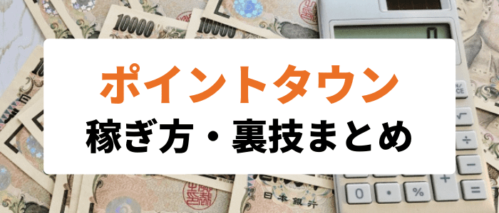 ポイントタウンキャンペーン情報【新規で7000ポイントも？稼ぎ方・裏技まとめ】