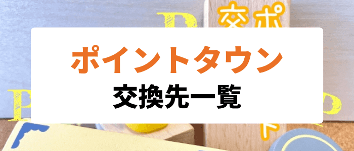 ポイントタウンキャンペーン情報【交換先一覧・Amazonギフト券やTポイントあり】