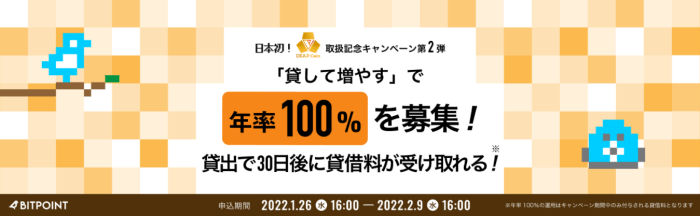 BITPoint(ビットポイント)DEPキャンペーン第二弾【貸して増やすで年率100%募集！30日後に受け取れる！】