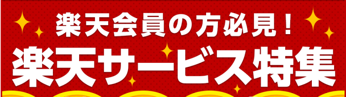 すぐたま経由で楽天会員がお得になる楽天サービスキャンペーン