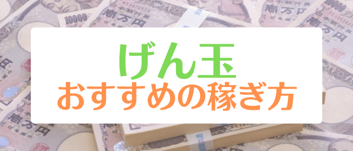 げん玉キャンペーンまとめ【ポイント60倍以上や最短5分でポイント付与コンテンツあり！】おすすめの稼ぎ方