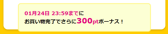 ハピタス【対象のショッピング利用で300ボーナスポイント】新規会員一週間限定キャンペーン