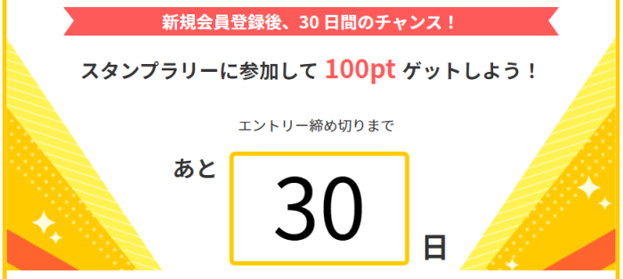 ハピタス【簡単なサービス3つ利用で100ポイントが貰える】新規30日間限定スタンプラリー