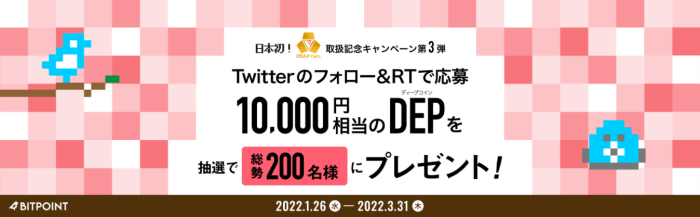 BITPoint(ビットポイント)DEPキャンペーン第三弾【ツイッターフォロー&リツイートで10000円相当が当たる】