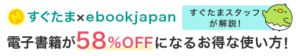 すぐたまキャンペーンまとめ【すぐたま経由のeBook利用で電子書籍が58%オフになる使い方】