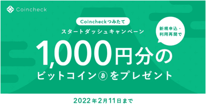 コインチェック（Coincheck）【1000円分のBTCが貰える】つみたて新規申込/再開キャンペーン