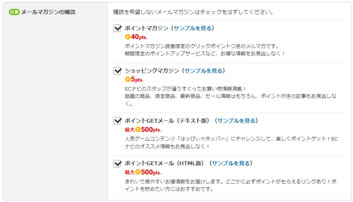 ECナビで5～500ポイントが貰える・新規メルマガ登録キャンペーン