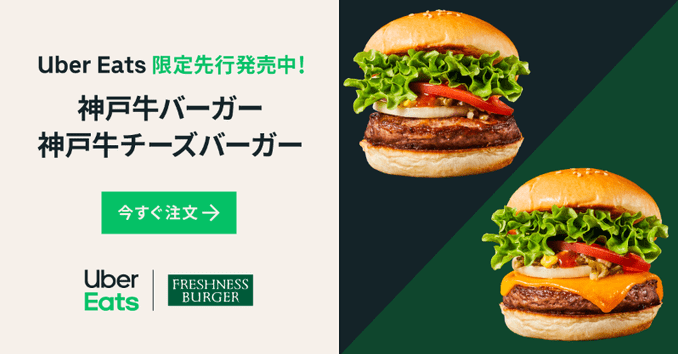 Uber Eats（ウーバーイーツ）【神戸牛バーガー&チーズバーガー限定先行販売】フレッシュネスバーガーキャンペーン