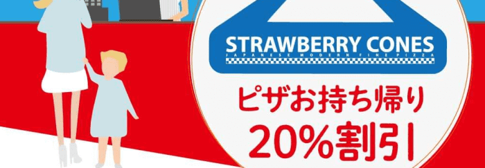 ストロベリーコーンズ/クーポン不要キャンペーン・ピザお持ち帰り/テイクアウト20%割引