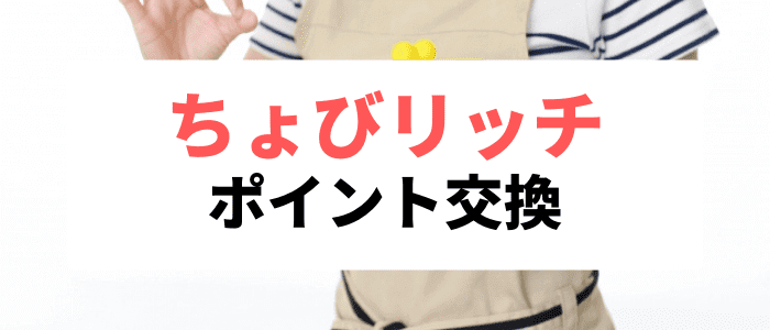 ちょびリッチキャンペーン情報【ポイント交換方法と交換先一覧】Amazon・apple・楽天・現金など