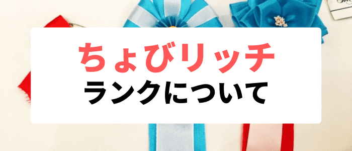 ちょびリッチキャンペーン情報【ランクが上がるほどボーナス特典がつくちょびリッチクラブ】