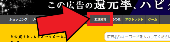 ハピタス【紹介すると相手の獲得ポイント最大40%貰える】友達紹介キャンペーン