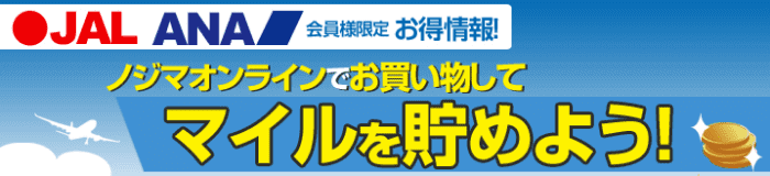 ノジマオンライン(nojima)【200円購入ごとに1マイル貯められる！】JAL・ANAキャンペーン