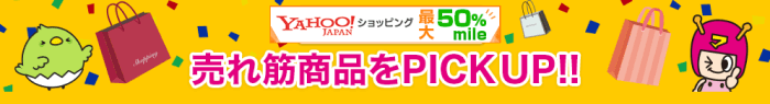 すぐたま経由のYahoo!ショッピングキャンペーンで最大50%マイルが貰える