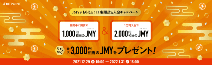 BITPoint(ビットポイント)口座開設キャンペーン【最大3000円相当のJMYプレゼント】