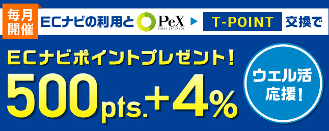 ECナビ【500ポイント+交換ポイント4%分プレゼント】PeXからTポイントへ交換・ウェル活応援キャンペーン