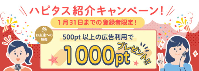 ハピタス【紹介すると最大3000pt・友だちには1000ポイントプレゼント】お友達紹介1月キャンペーン