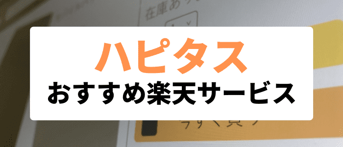 ハピタス【1%還元や10000ポイントが貰えることも】おすすめ楽天サービスのキャンペーン