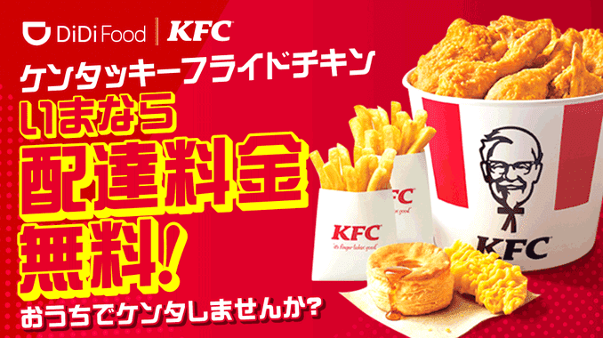 DiDiフードクーポン不要・ケンタッキーフライドチキン配達料無料キャンペーン