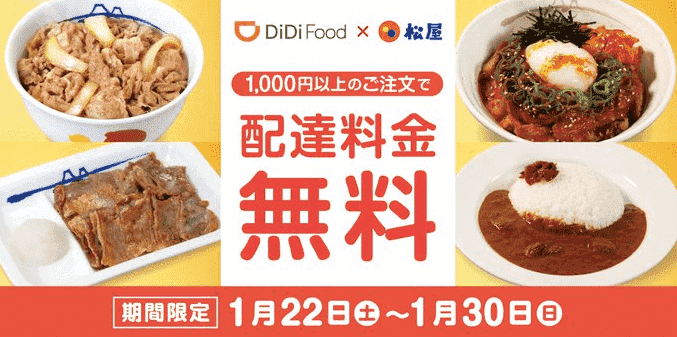 DiDiフードクーポン不要・松屋キャンペーンで期間中何度でも配達料無料！