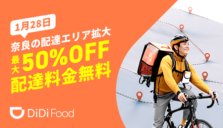 DiDiフードクーポン不要【50%オフ&配達料金無料】奈良限定エリア拡大記念キャンペーン