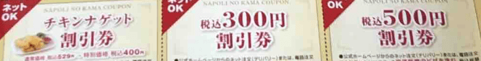 ナポリの窯【500円割引やサイドプレゼントクーポンあり】クーポン付きチラシキャンペーン