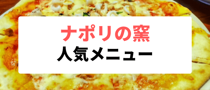 ナポリの窯・クーポンキャンペーン情報まとめ【ナポリの窯の人気メニュー抜粋】