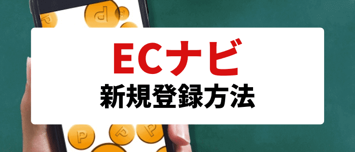 ECナビキャンペーンまとめ【画像つき新規登録方法紹介】