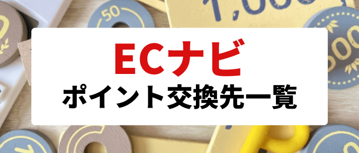 ECナビキャンペーン情報【ポイント交換先一覧】Amazon・apple・楽天など