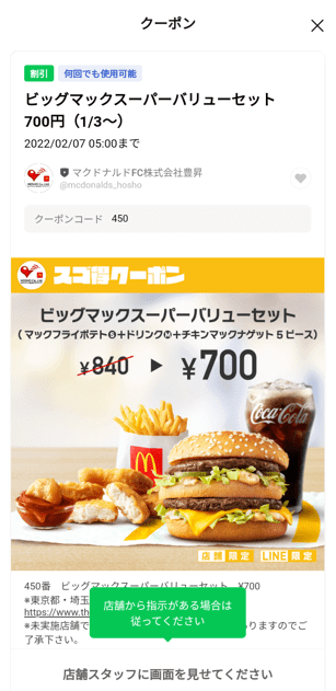 1月最新】マクドナルド/マックのクーポンコード番号や期間限定 
