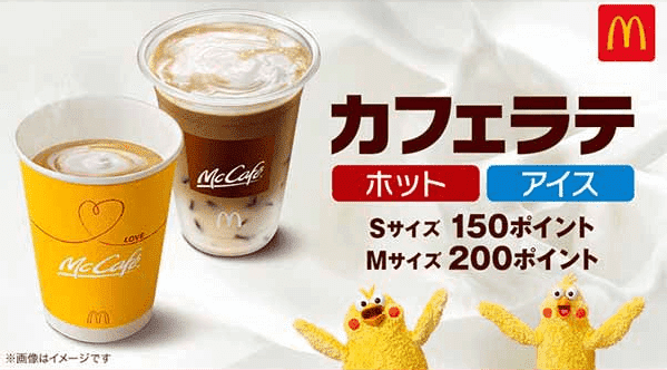 マクドナルドのクーポンを獲得できるサービス