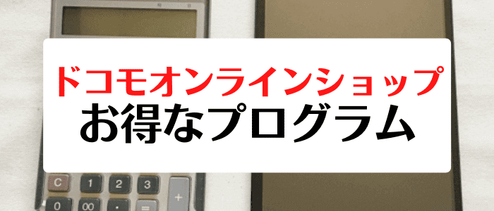 ドコモオンラインショップクーポン・キャンペーン情報まとめ【お得なプログラム一覧】