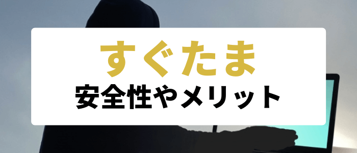 すぐたまキャンペーン情報【すぐたまは危ない？メリットは？ユーザーの評判まとめ】