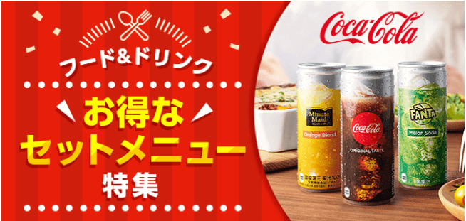 menuクーポン不要【お得なドリンクセットメニュー】コカ・コーラ社製品特集キャンペーン