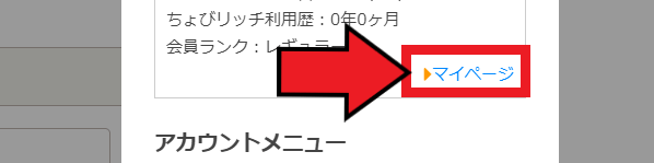 ちょびリッチキャンペーン情報【画像付きでちょびリッチの退会方法を解説！】