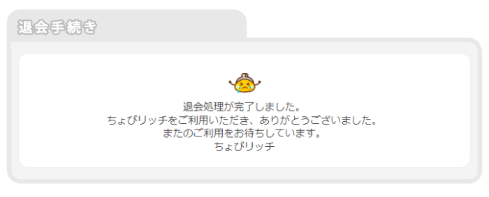 ちょびリッチキャンペーン情報【画像付きでちょびリッチの退会方法を解説！】
