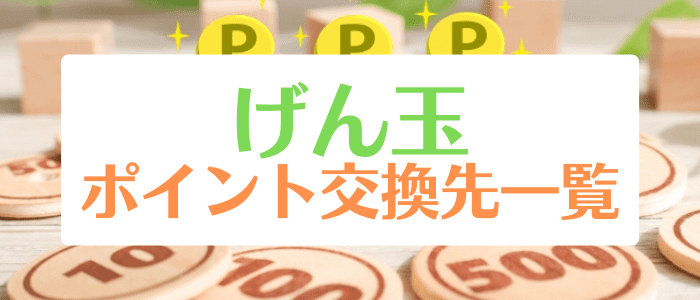 げん玉キャンペーン情報まとめ【Amazonギフト券・Tポイント・Gポイント・現金など】ポイント交換先一覧