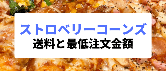 ストロベリーコーンズクーポンキャンペーン情報まとめ【送料と最低注文金額】