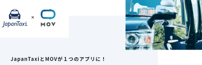 GOタクシーアプリキャンペーン・クーポン情報まとめ【「MOV」をベースに「JapanTaxi」提携車両も利用できる】