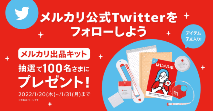 メルカリ・メルペイクーポン不要【メルカリ出品キット7点入りが当たる】ツイッターフォロー&リツイートキャンペーン