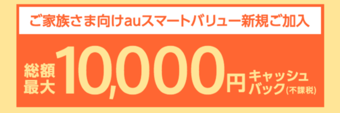 auオンラインショップ・スマートバリュー新規加入で機種変更額最大10000円相当還元クーポン貰える！