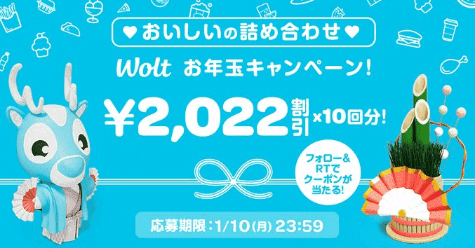 Wolt（ウォルト）【20220円分クーポンが当たる】ツイッターフォロー&リツイートキャンペーン