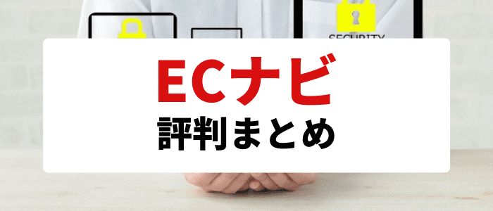 ECナビキャンペーン情報【ECナビは稼げる？稼げない？利用者の評判まとめ】