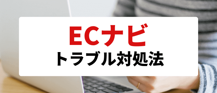 ECナビキャンペーン情報【ECナビから承認されない！交換できない！対処法まとめ】