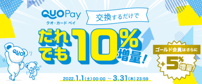 ハピタス【誰でも10%増量+さらにゴールド会員なら5%増量】クオカードペイキャンペーン