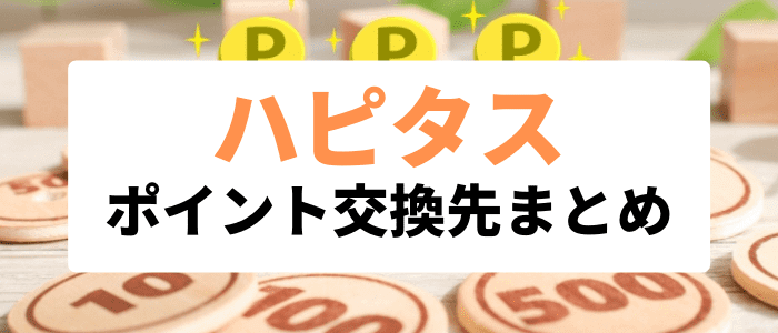 ハピタスキャンペーン情報【ポイント交換先おすすめまとめ】Amazon・楽天など