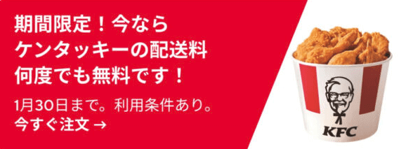 DoorDash（ドアダッシュ）クーポン不要【何度でも配送料無料】ケンタッキー・フライド・チキンキャンペーン