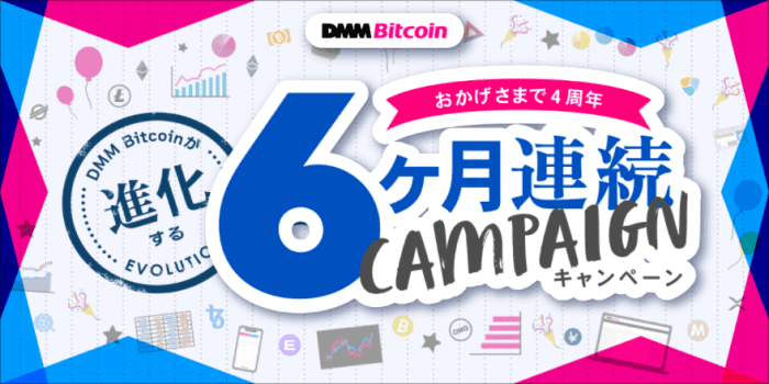 DMM Bitcoin(DMMビットコイン)4周年記念6ヶ月連続キャンペーン