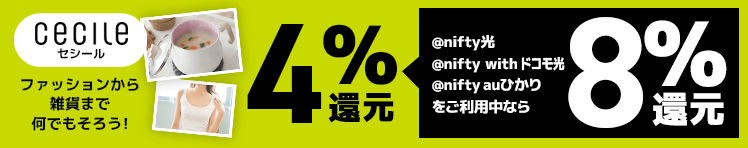 ニフティポイントクラブ【4%還元+@niftyの光回線ご利用中の方はさらに4%還元】セシール(cecile)キャンペーン