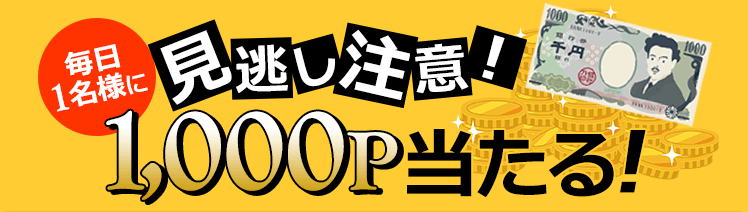 ニフティポイントクラブ【毎日1名に1000ポイント当たる】見逃し注意！抽選キャンペーン